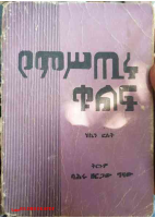 የምስጢሩ ቁልፍ @ETHIO_PDF_BOOKS1.pdf